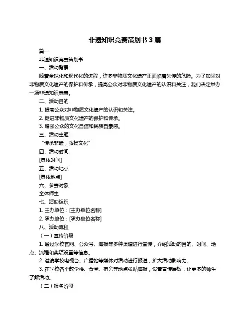 非遗知识竞赛策划书3篇