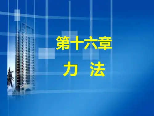 结构力学力法