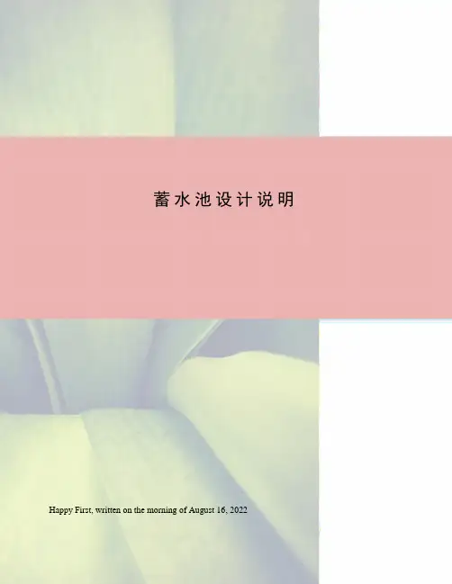 蓄水池设计说明