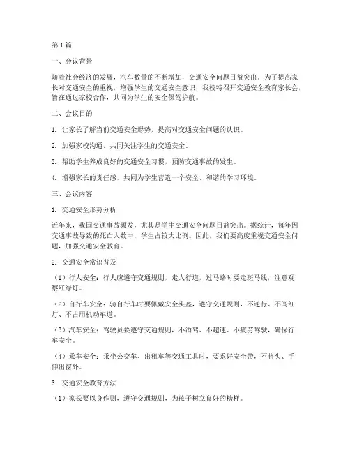 交通安全教育家长会内容(3篇)