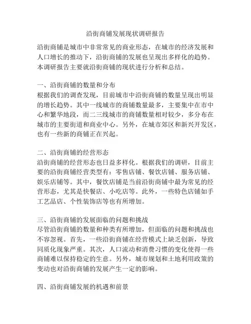 沿街商铺发展现状调研报告
