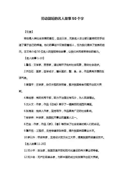 劳动简短的名人故事50个字