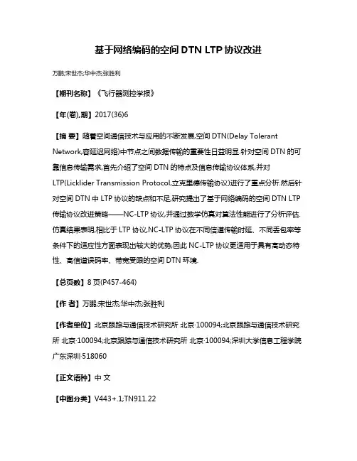 基于网络编码的空间DTN LTP协议改进