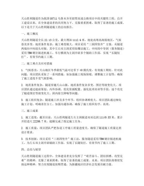 天山隧道施工总结范文