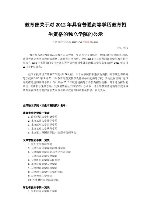 教育部公布2012年具有普通高等学历教育招生资格的独立学院名单