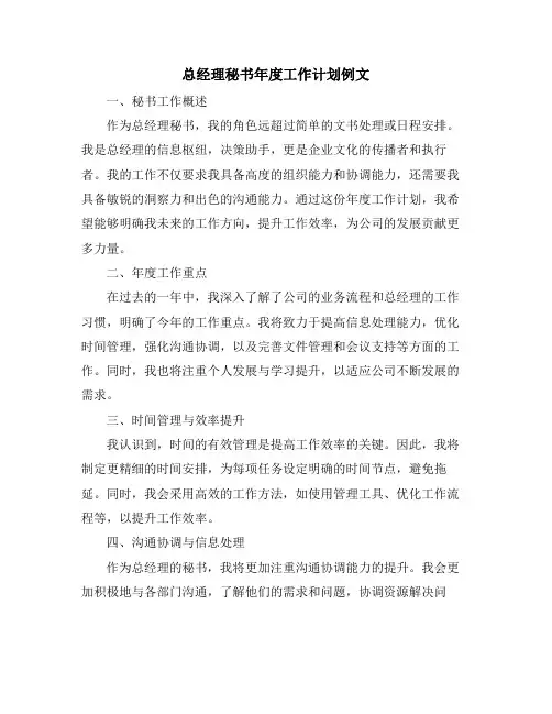 总经理秘书年度工作计划例文