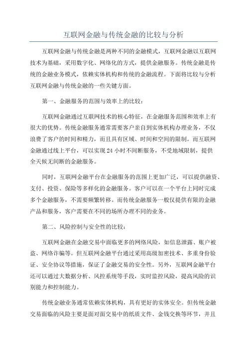 互联网金融与传统金融的比较与分析