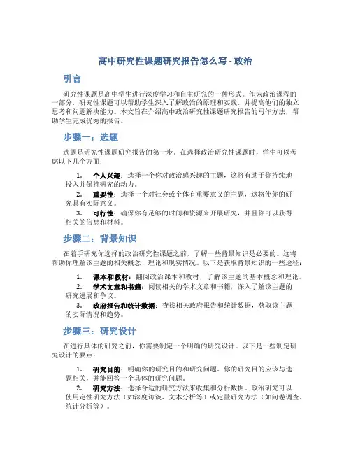 高中研究性课题研究报告怎么写政治
