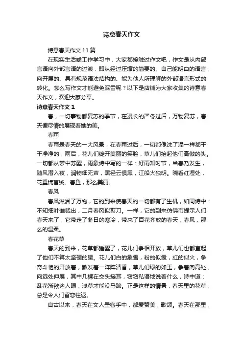 诗意春天作文