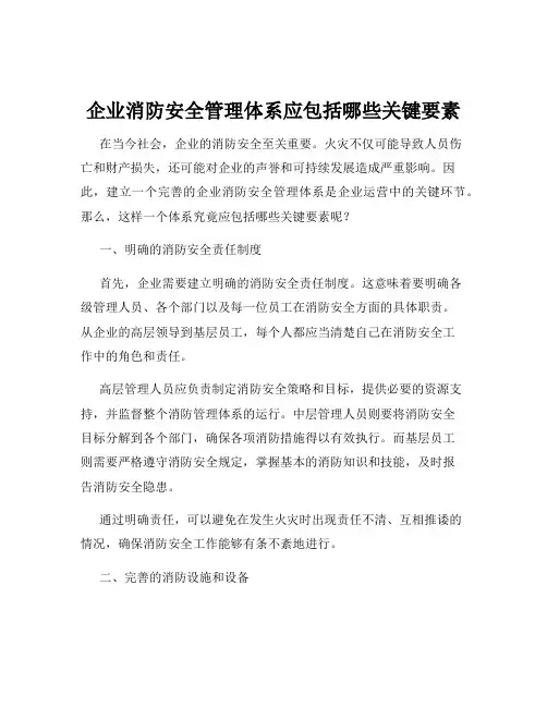 企业消防安全管理体系应包括哪些关键要素
