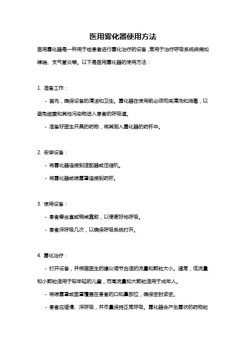 医用雾化器使用方法