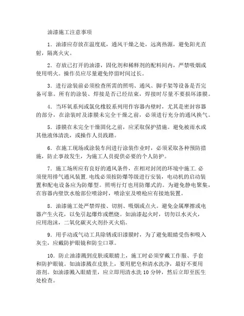 油漆施工注意事项