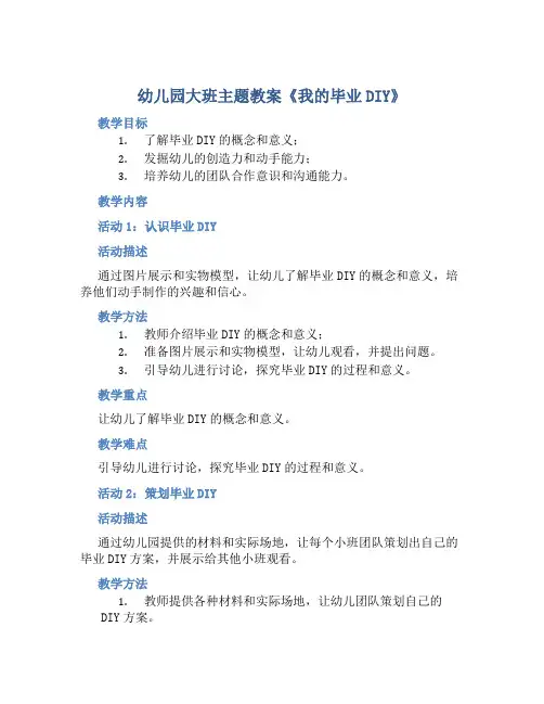 幼儿园大班主题教案《我的毕业DIY》