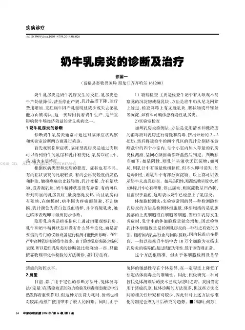 奶牛乳房炎的诊断及治疗