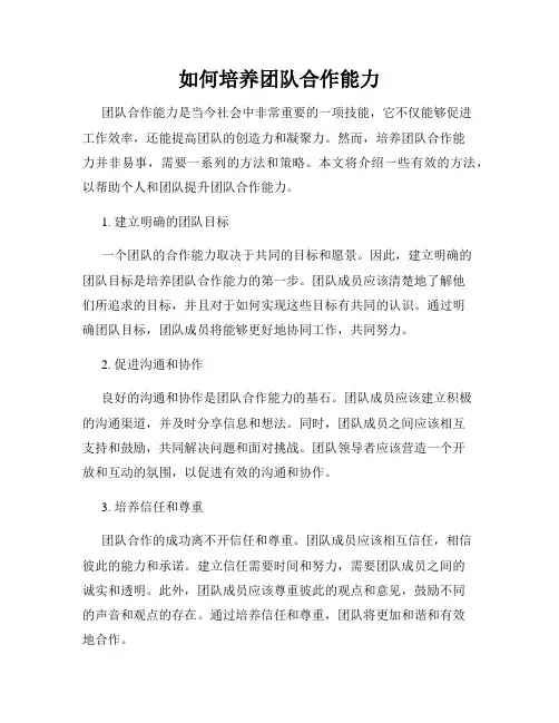 如何培养团队合作能力