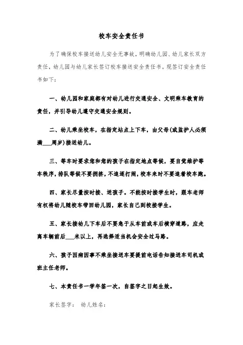 校车安全责任书（五篇）
