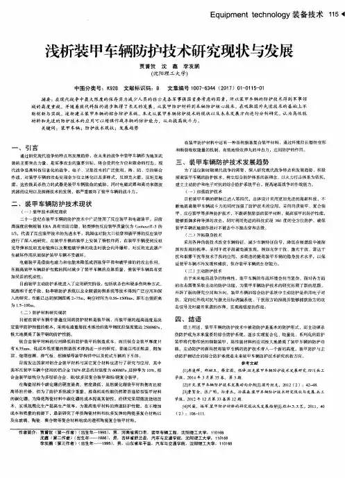 浅析装甲车辆防护技术研究现状与发展