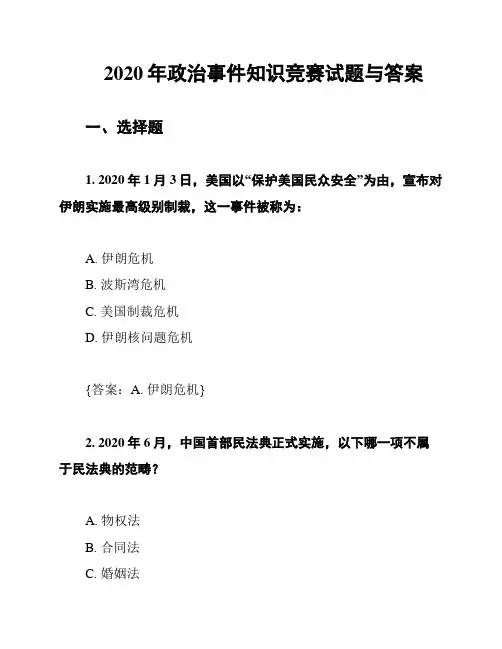 2020年政治事件知识竞赛试题与答案