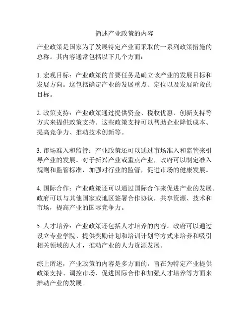 简述产业政策的内容