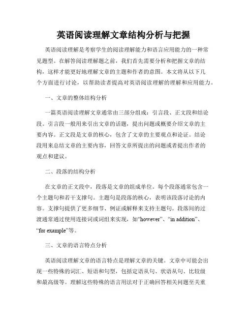 英语阅读理解文章结构分析与把握