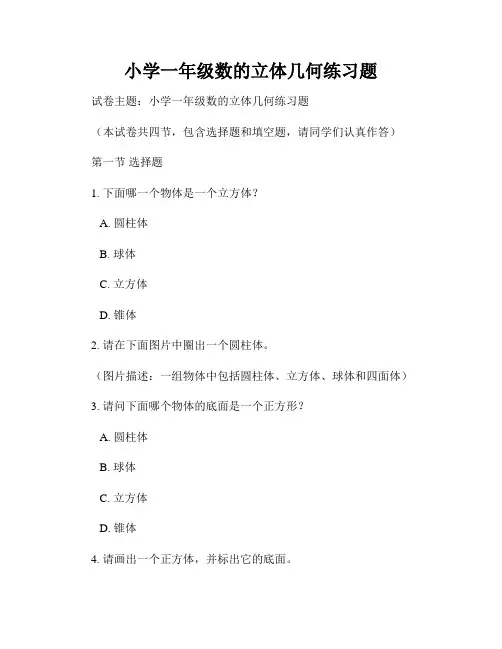 小学一年级数的立体几何练习题