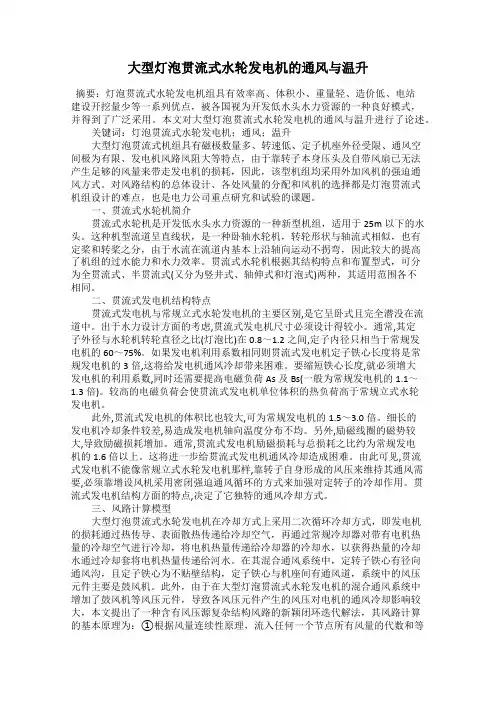 大型灯泡贯流式水轮发电机的通风与温升