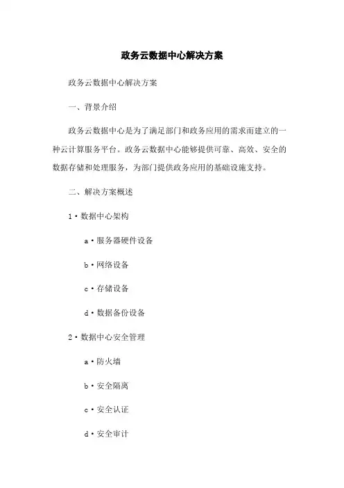 政务云数据中心解决方案