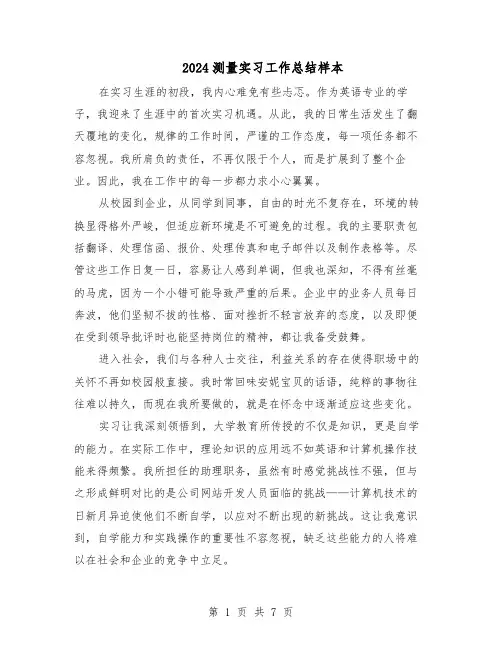 2024测量实习工作总结样本（四篇）