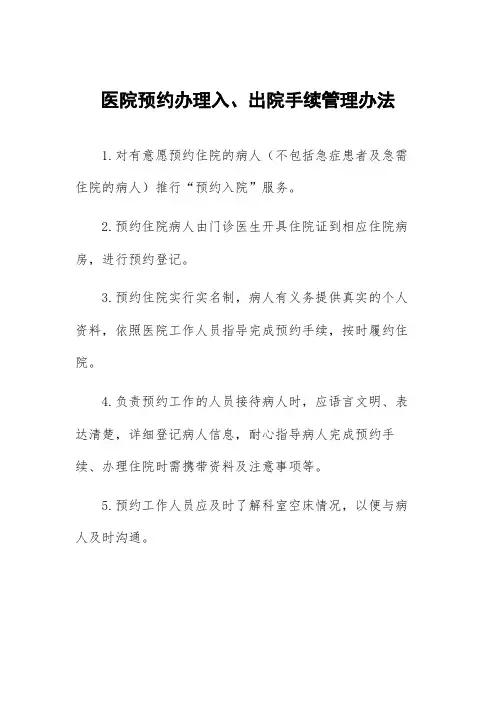 医院预约办理入、出院手续管理办法