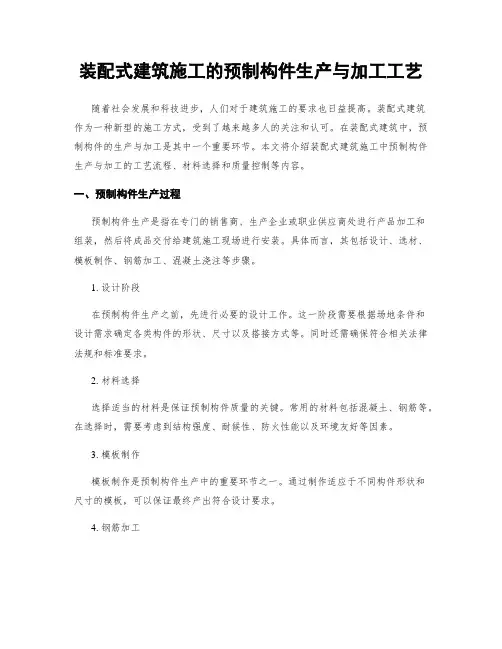 装配式建筑施工的预制构件生产与加工工艺