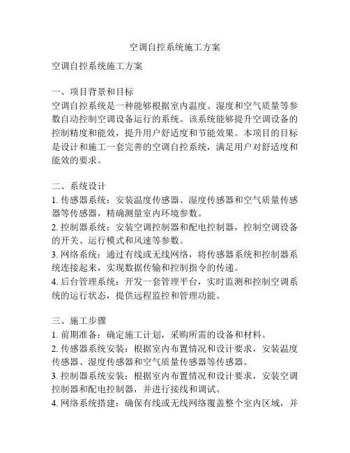 空调自控系统施工方案