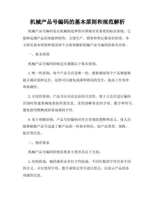机械产品号编码的基本原则和规范解析