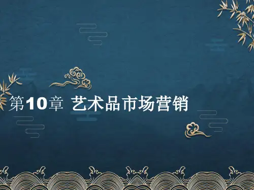 第10章-艺术品市场营销ppt课件(全)