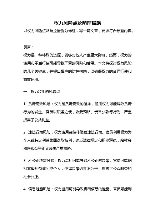 权力风险点及防控措施