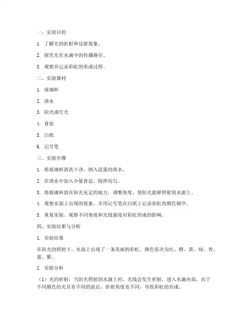 小学自制彩虹实验报告