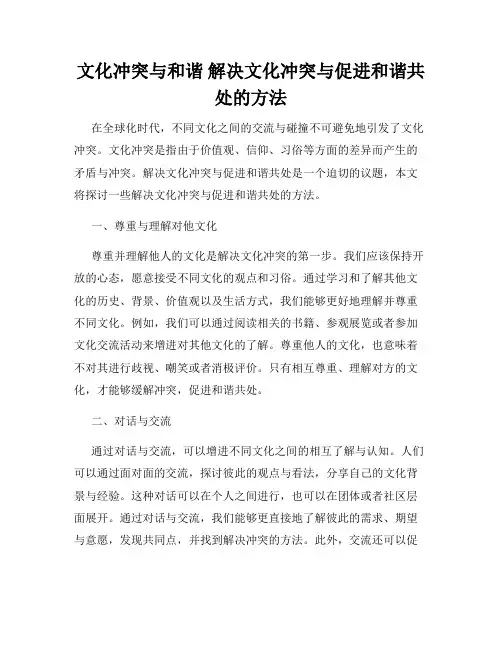 文化冲突与和谐 解决文化冲突与促进和谐共处的方法