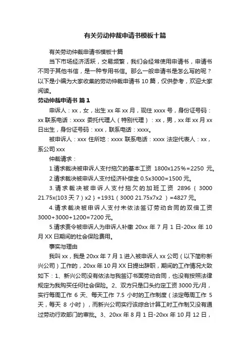有关劳动仲裁申请书模板十篇