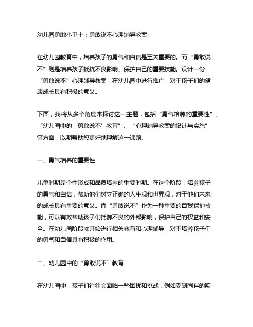 幼儿园勇敢小卫士：勇敢说不心理辅导教案