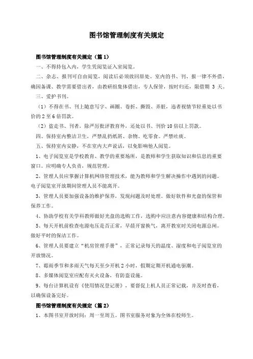 图书馆管理制度有关规定