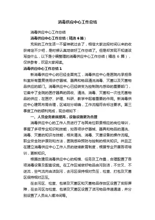 消毒供应中心工作总结（精选6篇）