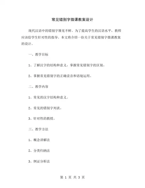 常见错别字微课教案设计