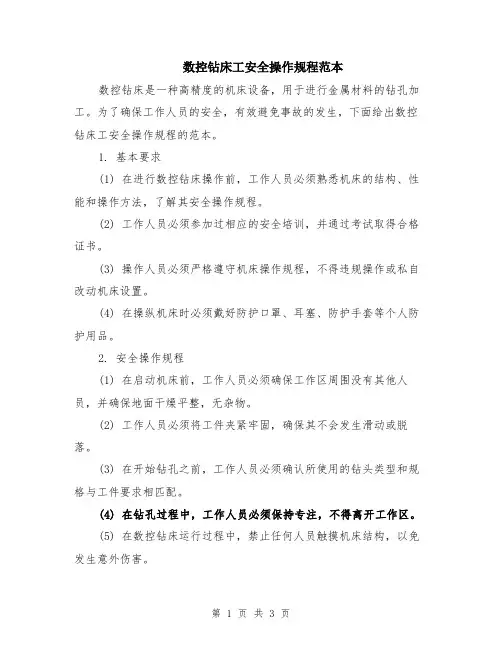 数控钻床工安全操作规程范本