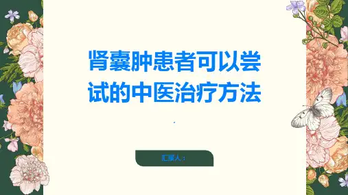 肾囊肿患者可以尝试哪些中医治疗方法