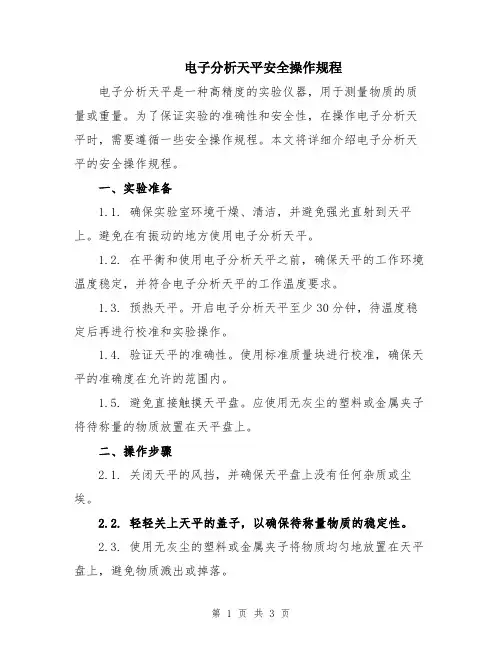 电子分析天平安全操作规程