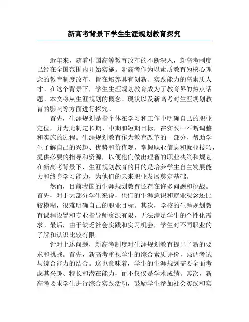 新高考背景下学生生涯规划教育探究
