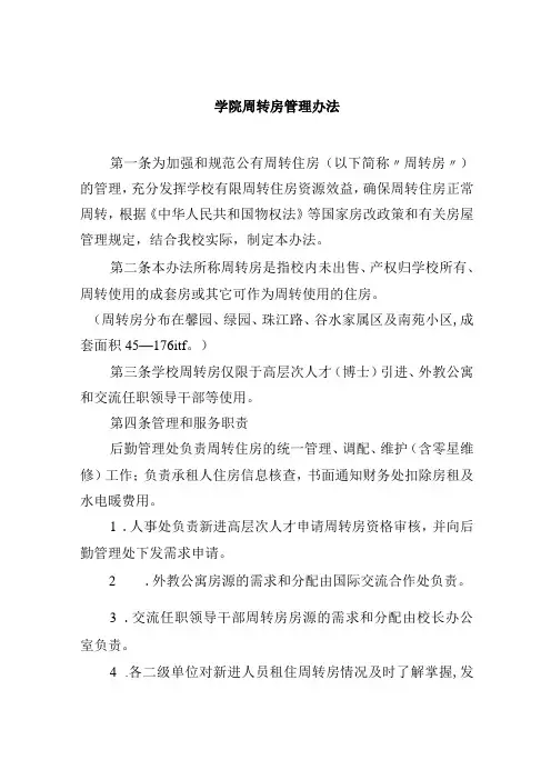 学院周转房管理办法