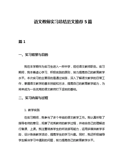 语文教师实习总结范文推荐5篇
