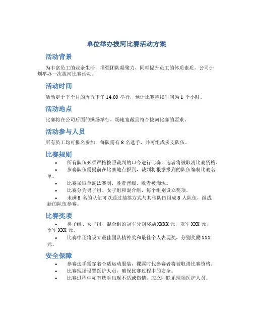 单位举办拔河比赛活动方案