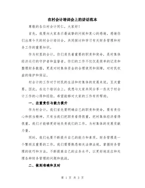 在村会计培训会上的讲话范本
