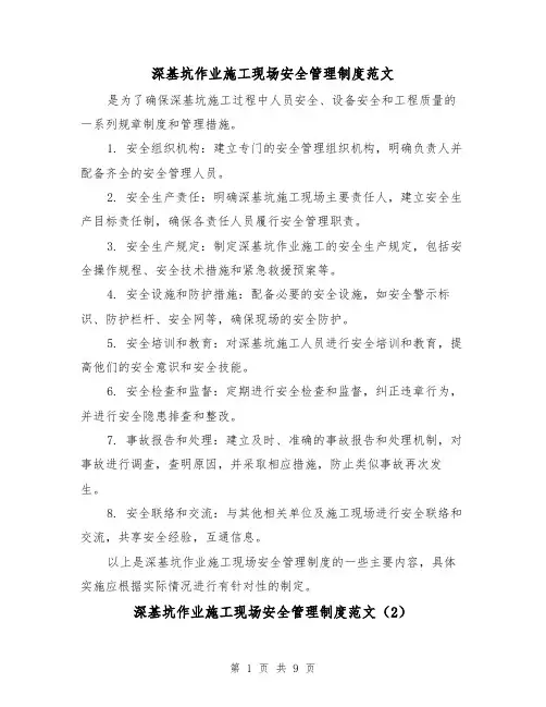 深基坑作业施工现场安全管理制度范文(4篇)